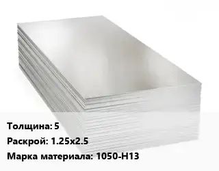 Алюминиевый лист пищевой 5 1.25х2.5 Марка: 1050-Н13